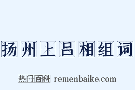 扬州上吕相组词是什么意思的图片